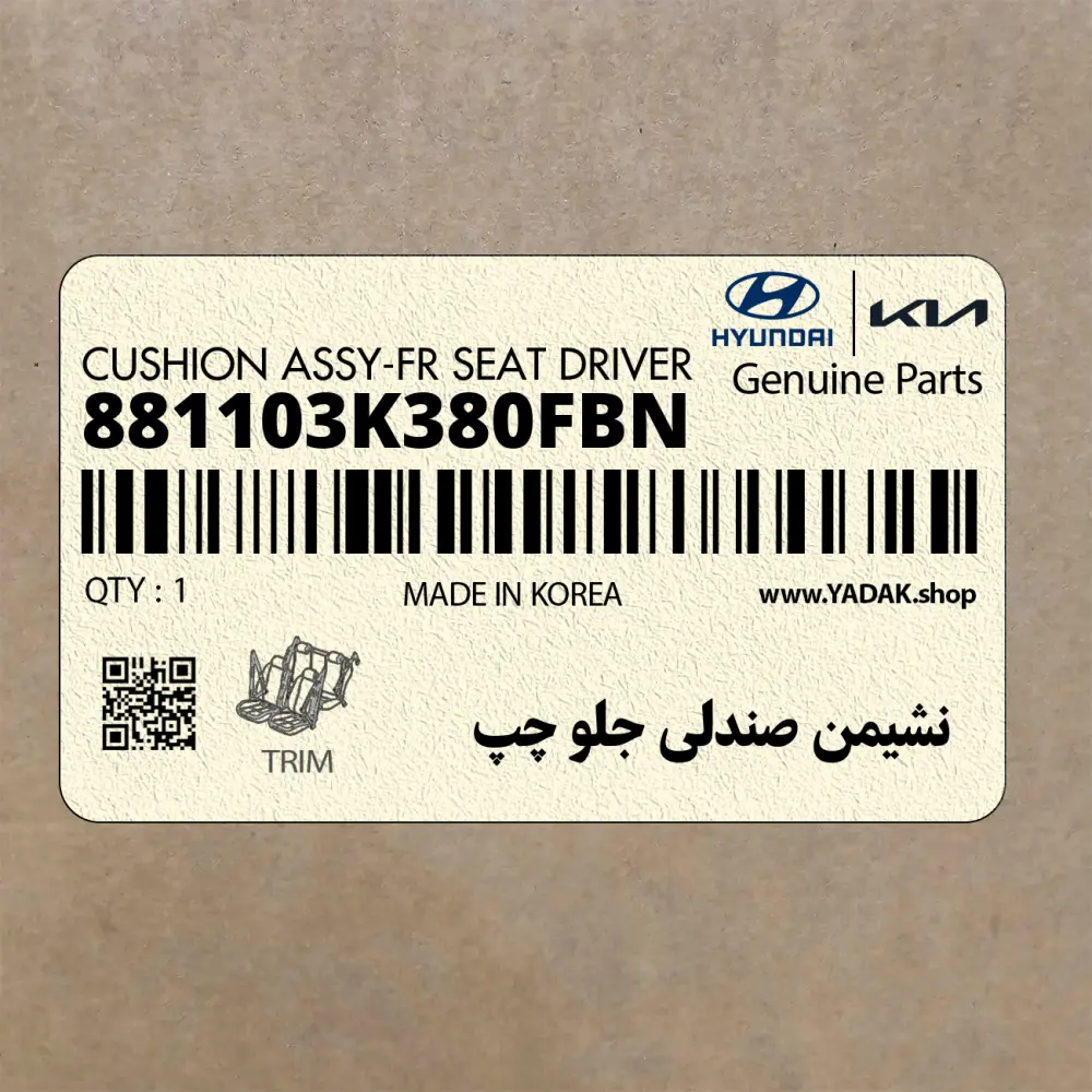 نشيمن صندلي جلو چپ (881103K380FBN) هیوندای