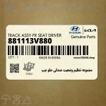 مجموعه تنظيم وضعيت صندلي جلو چپ (881113V880) هیوندای