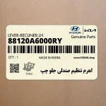 اهرم تنظيم صندلي جلو چپ (88120A6000RY) هیوندای