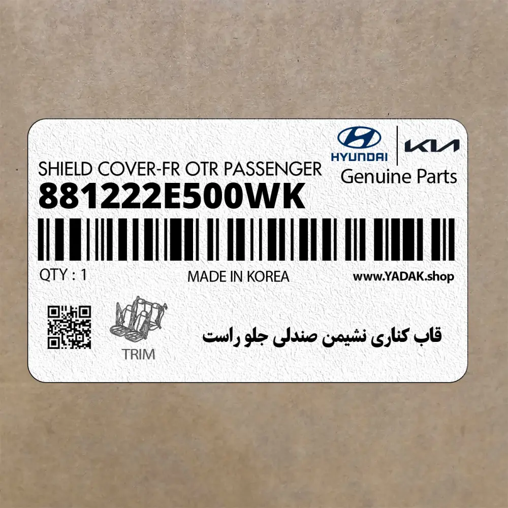 قاب كناري نشيمن صندلي جلو راست (881222E500WK) هیوندای