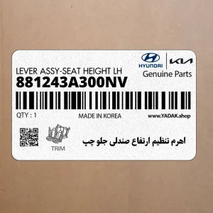 اهرم تنظيم ارتفاع صندلي جلو چپ (881243A300NV) هیوندای