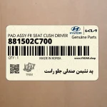 پد نشيمن صندلي جلو راست (881502C700) هیوندای