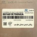 روكش نشيمن صندلي جلو چپ (881601R700NEA) هیوندای