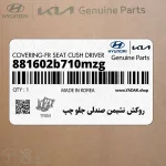 روكش نشيمن صندلي جلو چپ (881602b710mzg) هیوندای