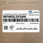 روكش نشيمن صندلي جلو چپ (881602L231JAK) هیوندای