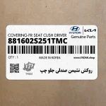 روكش نشيمن صندلي جلو چپ (881602S251TMC) هیوندای