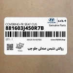 روكش نشيمن صندلي جلو چپ (881603J450R7B) هیوندای