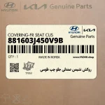 روكش نشيمن صندلي جلو چپ طوسي (881603J450V9B) هیوندای