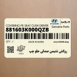 روكش نشيمن صندلي جلو چپ (881603K000QZB) هیوندای