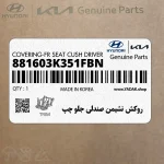 روكش نشيمن صندلي جلو چپ (881603K351FBN) هیوندای