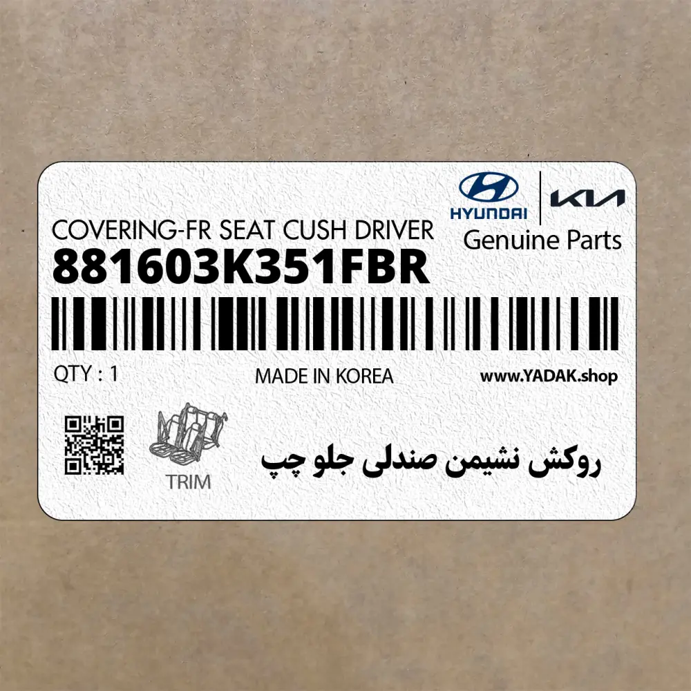 روكش نشيمن صندلي جلو چپ (881603K351FBR) هیوندای