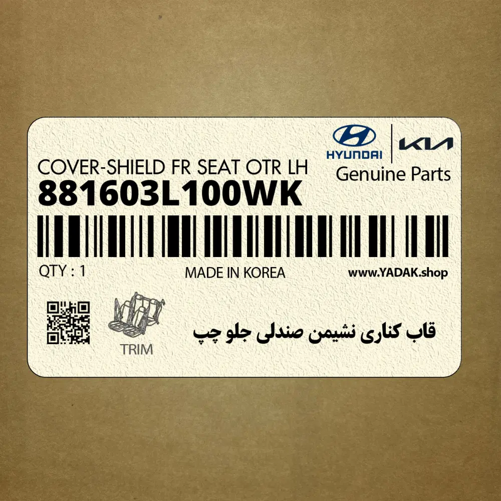 قاب كناري نشيمن صندلي جلو چپ (881603L100WK) هیوندای