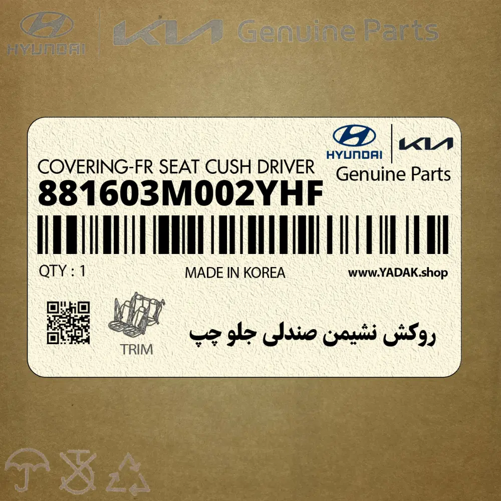 روكش نشيمن صندلي جلو چپ (881603M002YHF) هیوندای