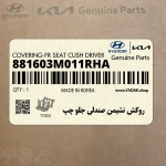 روكش نشيمن صندلي جلو چپ (881603M011RHA) هیوندای