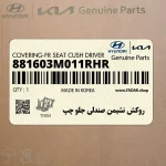 روكش نشيمن صندلي جلو چپ (881603M011RHR) هیوندای