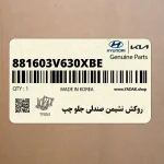 روكش نشيمن صندلي جلو چپ (881603V630XBE) هیوندای