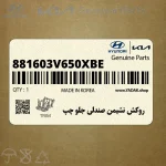 روكش نشيمن صندلي جلو چپ (881603V650XBE) هیوندای