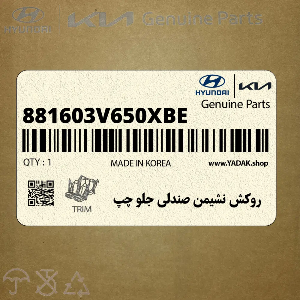 روكش نشيمن صندلي جلو چپ (881603V650XBE) هیوندای