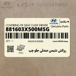 روكش نشيمن صندلي جلو چپ (881603X500MSG) هیوندای