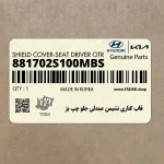 قاب كناري نشيمن صندلي جلو چپ بژ (881702S100MBS) هیوندای