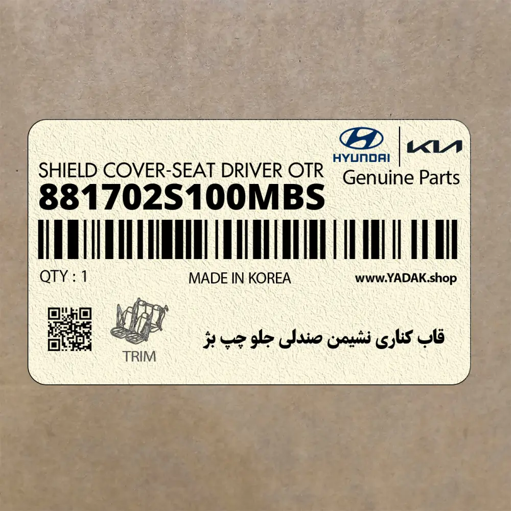 قاب كناري نشيمن صندلي جلو چپ بژ (881702S100MBS) هیوندای