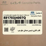 قاب كناري نشيمن صندلي جلو چپ (881703J4007Q) هیوندای