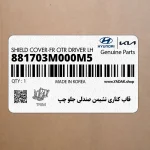 قاب كناري نشيمن صندلي جلو چپ (881703M000M5) هیوندای