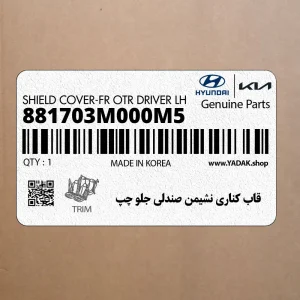 قاب كناري نشيمن صندلي جلو چپ (881703M000M5) هیوندای