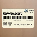 قاب كناري نشيمن صندلي جلو چپ (881703M000RY) هیوندای