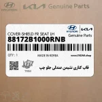قاب كناري نشيمن صندلي جلو چپ (88172B1000RNB) هیوندای