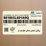 روكش نشيمن صندلي جلو چپ بژ (881803L601A9Q) هیوندای