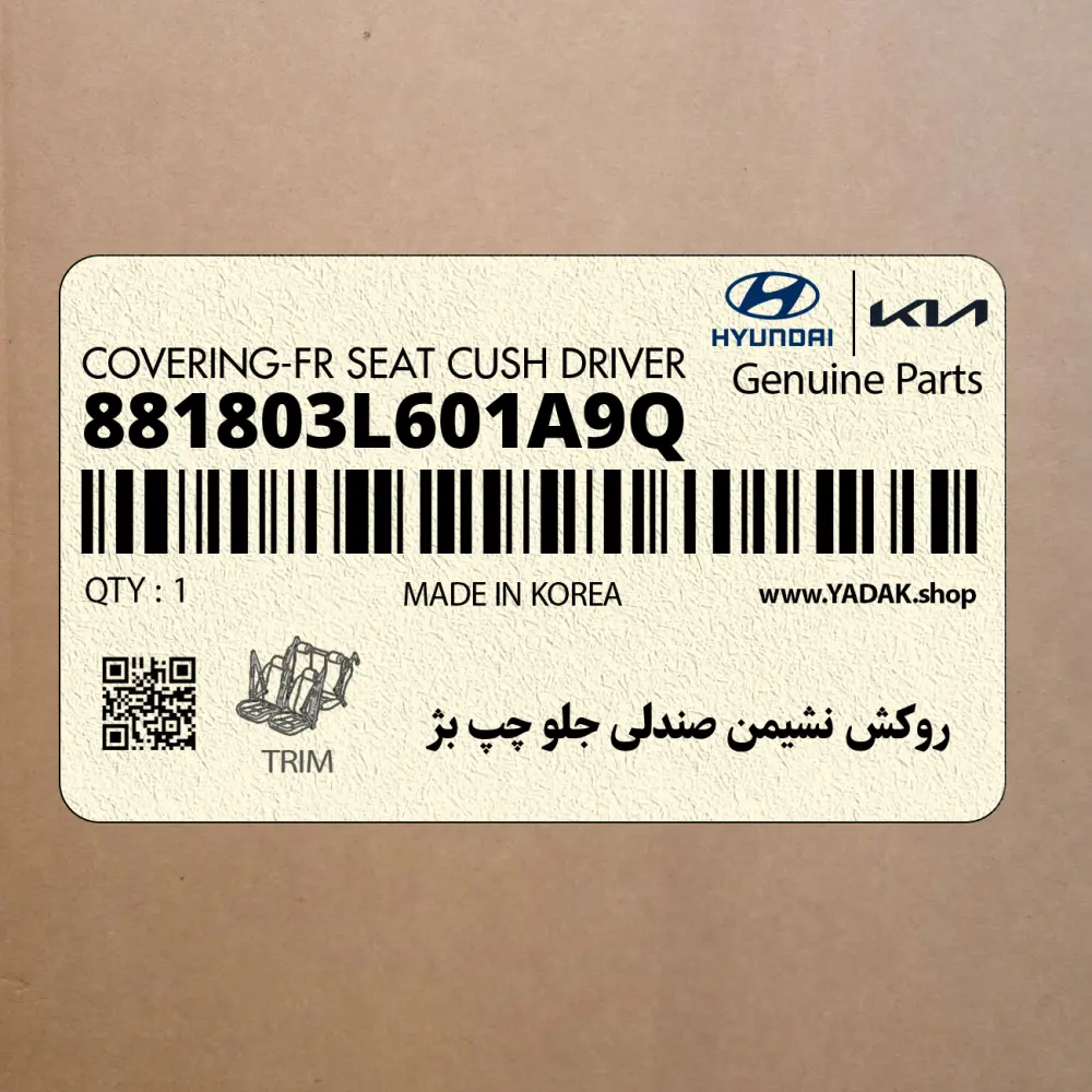 روكش نشيمن صندلي جلو چپ بژ (881803L601A9Q) هیوندای