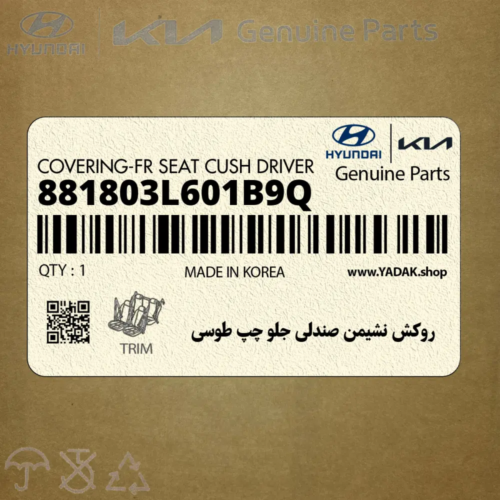 روكش نشيمن صندلي جلو چپ طوسي (881803L601B9Q) هیوندای