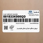درپوش دستگيره خم كن صندلي جلو چپ بژ (881833K000QD) هیوندای