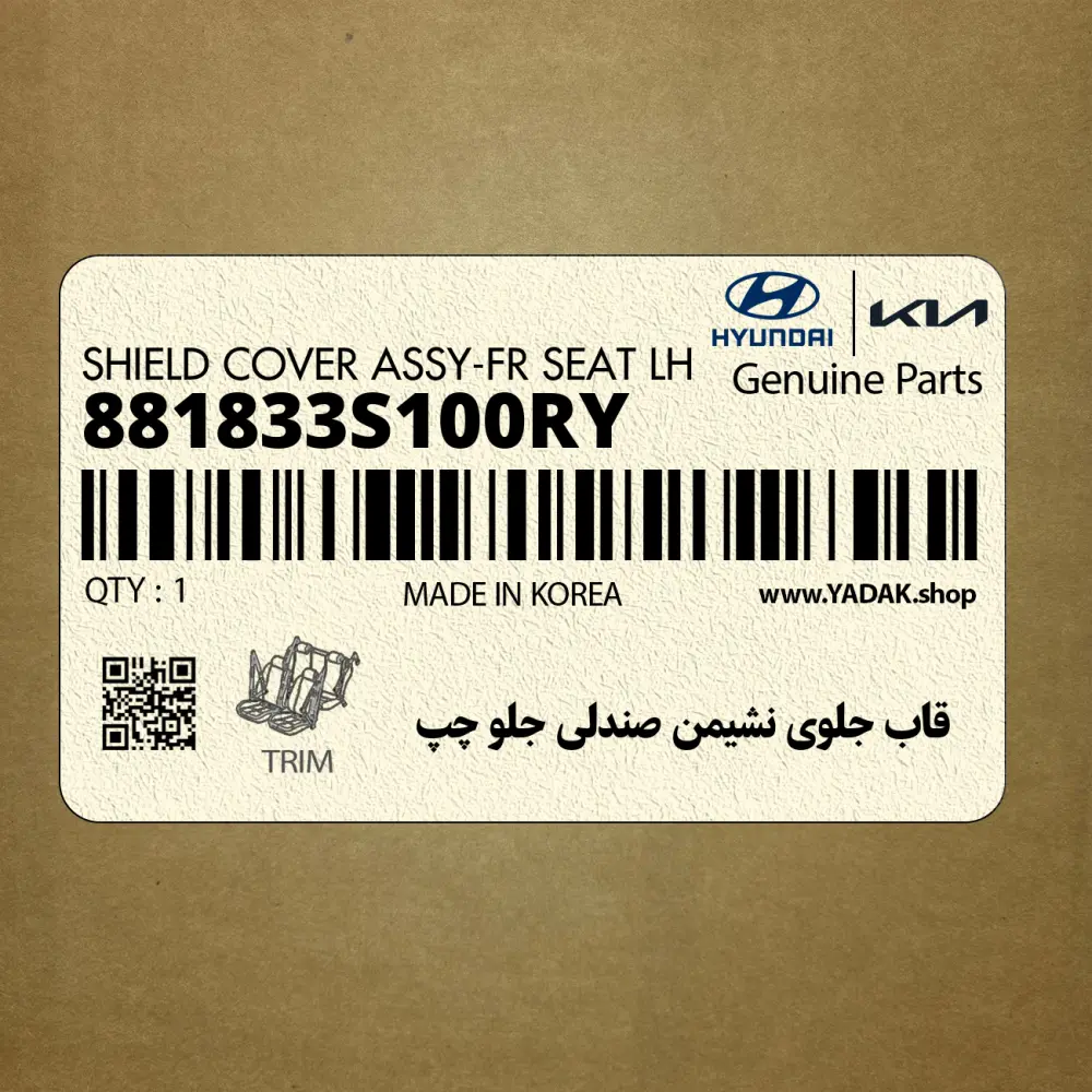 قاب جلوي نشيمن صندلي جلو چپ (881833S100RY) هیوندای