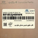 قاب جلوي نشيمن صندلي جلو چپ (881853J400WK) هیوندای