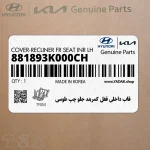قاب داخلي قفل كمربند جلو چپ طوسي (881893K000CH) هیوندای