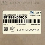 قاب داخلي قفل كمربند جلو چپ بژ (881893K000QD) هیوندای