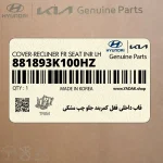 قاب داخلي قفل كمربند جلو چپ مشكي (881893K100HZ) هیوندای
