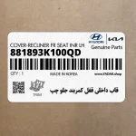 قاب داخلي قفل كمربند جلو چپ (881893K100QD) هیوندای