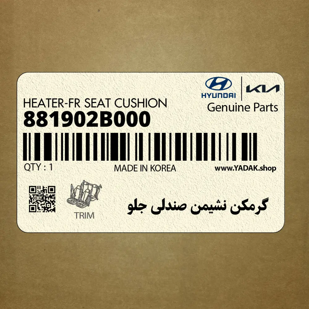 گرمكن نشيمن صندلي جلو (881902B000) هیوندای