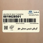گرمكن نشيمن صندلي جلو (881902B501) هیوندای