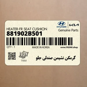 گرمكن نشيمن صندلي جلو (881902B501) هیوندای