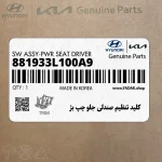 كليد تنظيم صندلي جلو چپ بژ (881933L100A9) هیوندای