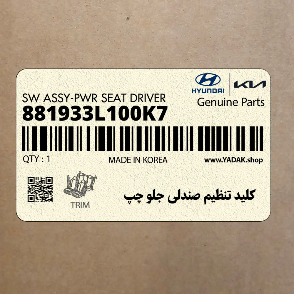 كليد تنظيم صندلي جلو چپ (881933L100K7) هیوندای