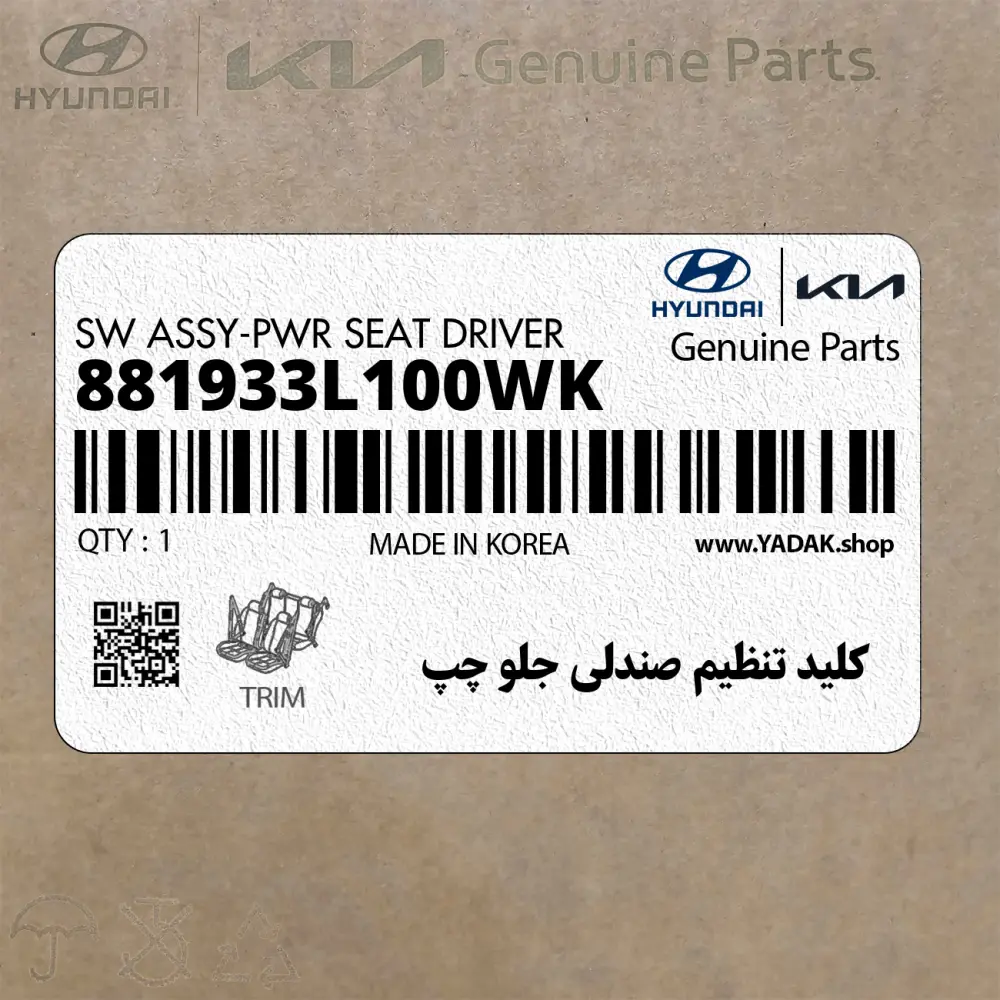 كليد تنظيم صندلي جلو چپ (881933L100WK) هیوندای
