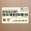 كليد تنظيم صندلي جلو چپ (881933L210K7) هیوندای