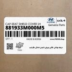 دريچه پوشش جانبي بيروني نشيمن صندلي جلو چپ (881933M000M5) هیوندای