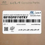 كليد تنظيم موقعيت طولي صندلي جلو چپ (88193F8110TRY) هیوندای