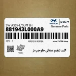 كليد تنظيم صندلي جلو چپ بژ (881943L000A9) هیوندای